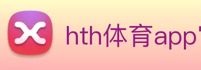 hth体育app官网下载(中国)有限公司 - 官网 Logo